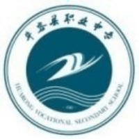 华容县职业中专
