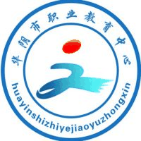 华阴市职业教育中心
