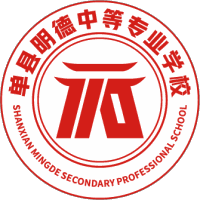 单县明德职业中等专业学校