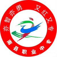 南县职业中等专业学校