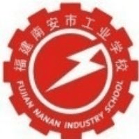 南安市工业学校