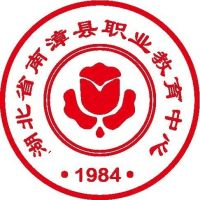 南漳县职业教育中心