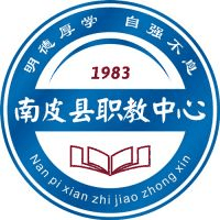 南皮县职业技术教育中心