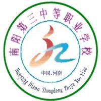 南阳市第三中等职业学校