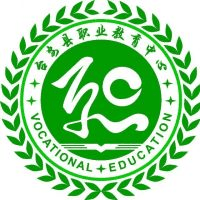 台安县职业教育中心