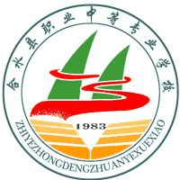 合水县职业中等专业学校
