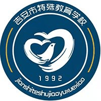 吉安市特殊教育学校