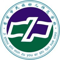 吉首市民族幼儿师范学校