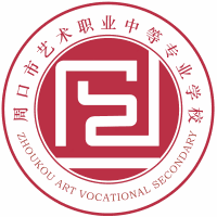 周口市艺术职业中等专业学校