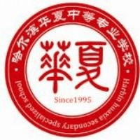 哈尔滨华夏中等专业学校