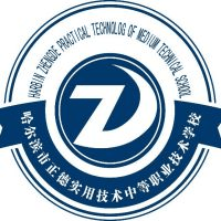哈尔滨市正德实用技术中等职业技术学校