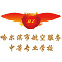 哈尔滨市航空服务中等专业学校
