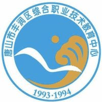 唐山市丰润区综合职业技术教育中心