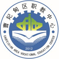唐山市曹妃甸区职业技术教育中心