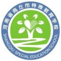 商丘市特殊教育学校