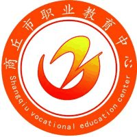 商丘市职业教育中心