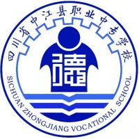 四川省中江县职业中专学校