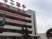 四川省内江市第二职业中学