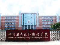 四川省南充外国语中等专业学校