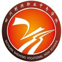 四川省射洪市职业中专学校