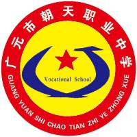 四川省广元市朝天职业中学