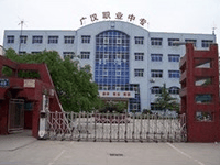 四川省广汉市职业中专学校