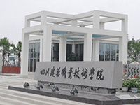 四川省建筑技工学校