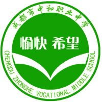 四川省成都市中和职业中学