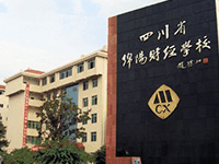 四川省绵阳财经学校