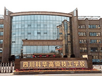四川科华高级技工学校