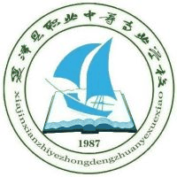 夏津县职业中等专业学校