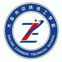 大连市中科技工学校