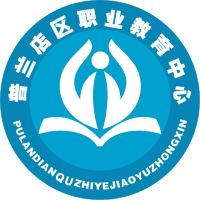 大连市普兰店区职业教育中心