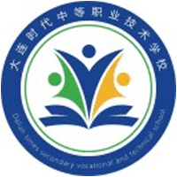 大连时代中等职业技术学校