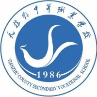 天柱县中等职业学校