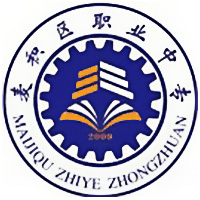 天水市麦积区职业中等专业学校