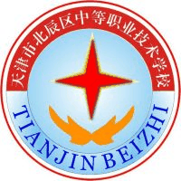 天津市北辰区中等职业技术学校