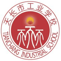 天长市工业学校