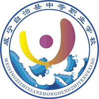 威宁自治县中等职业学校