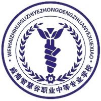 威海智慧谷职业中等专业学校