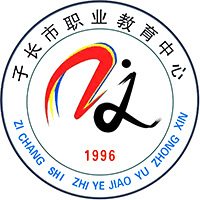 子长市职业教育中心