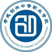 孝感创兴中等职业学校