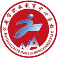 宁安市职业教育中心