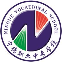宁德职业中专学校
