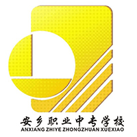 安乡县职业中专学校