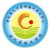 安化县技工学校
