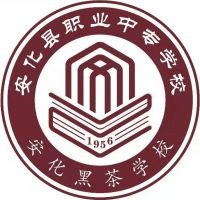 安化县职业中专学校