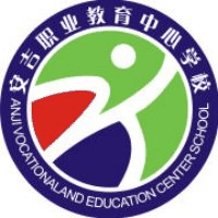 安吉职业教育中心学校