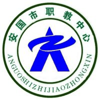安国市职业技术教育中心