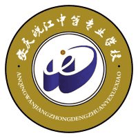 安庆皖江中等专业学校